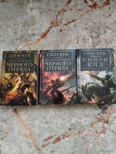 Глен Кук. Чёрный отряд