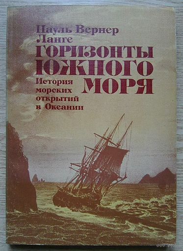 Ланге Пауль Вернер  "Горизонты Южного моря". История морских открытий в Океании