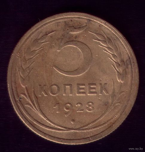 5 копеек 1928 год