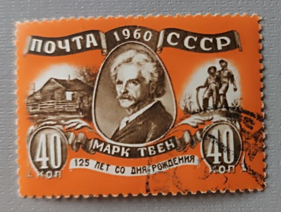 Марк Твен, 125 лет со дня рождения. СССР, 1960