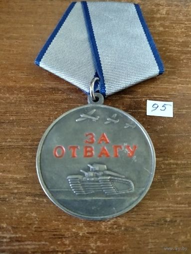 Медаль России За Отвагу РФ реплика