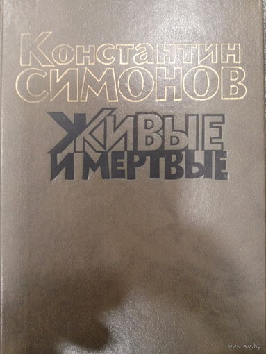 Константин Симонов. Живые и мертвые. Книга 1