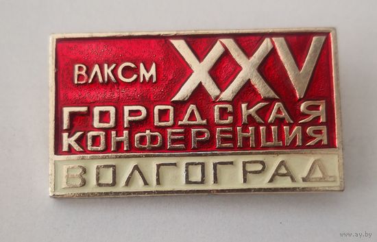 25 комсомольская конференция Волгоград . ВЛКСМ