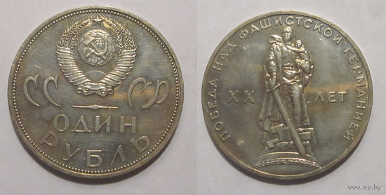 1 рубль 1965 20 Лет Победы UNC