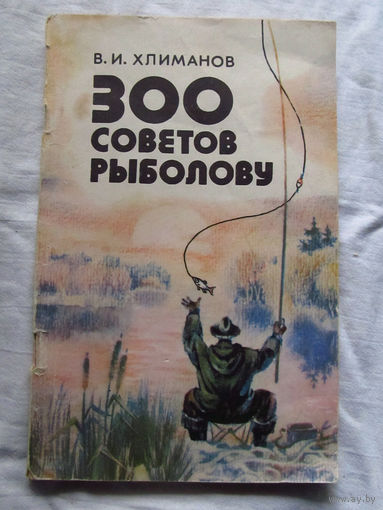 25-31 В.И. Хлиманов 300 советов рыболову Минск Ураджай 1984