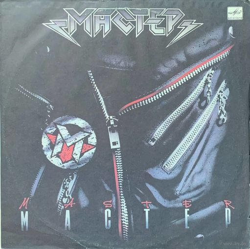 Мастер - Мастер
