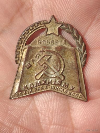 Знак шлях камунизму 25-30 гг