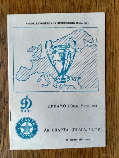 Динамо (киев)-Спарта (Прага)-1992