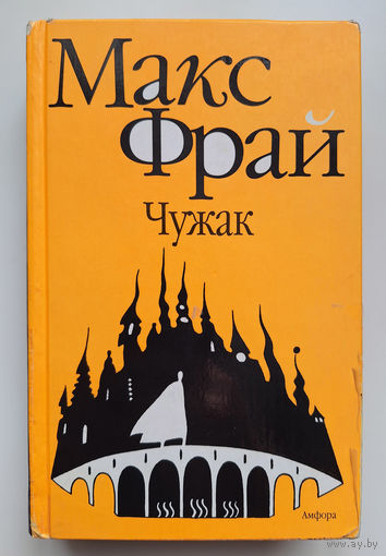 Макс Фрай. Чужак