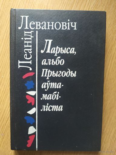 Л.Левановiч"Ларыса,альбо прыгоды аутамабiлiста"\020