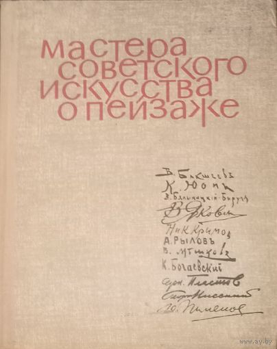 Мастера советского искусства о пейзаже. Москва 1963 год