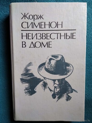 Жорж Сименон. Неизвестные в доме