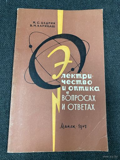 Электричество и оптика в вопросах и ответах