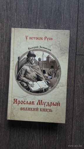 Ярослав Мудрый. Великий князь