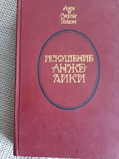 А.иС.Голон,,Искушение Анжелики,,