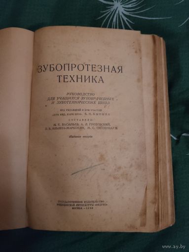 Зубопротезная Техника. Москва 1946
