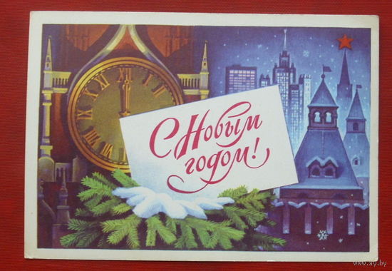 С новым годом! Подписанная. 1976 года. Комлев. 475.