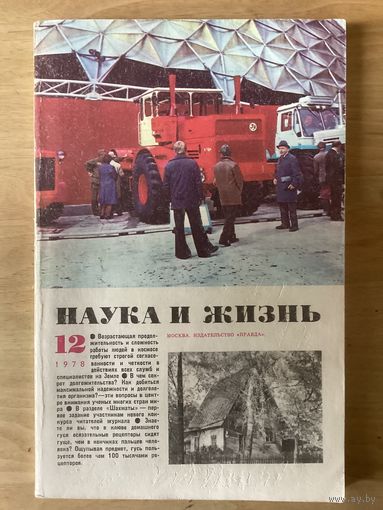 НАУКА И ЖИЗНЬ.12,1978