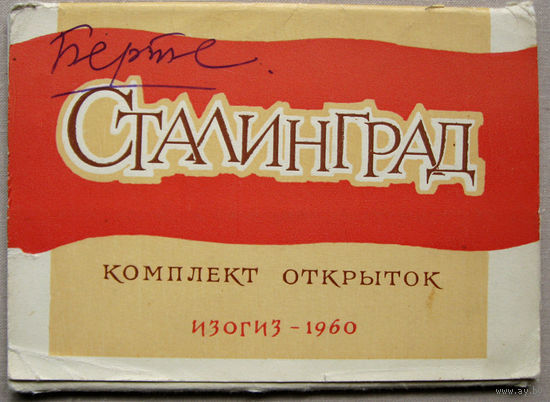 Набор открыток "Сталинград" (1960) 10 открыток