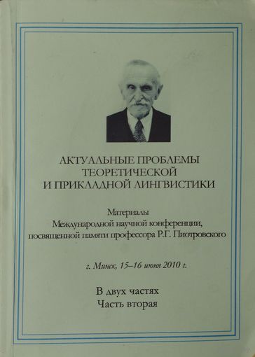 Актуальные проблемы теоретической и прикладной лингвистики