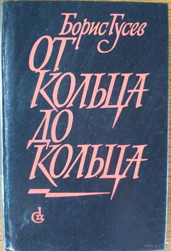 ОТ КОЛЬЦА ДО КОЛЬЦА.  Книга о легендарных разведчиках