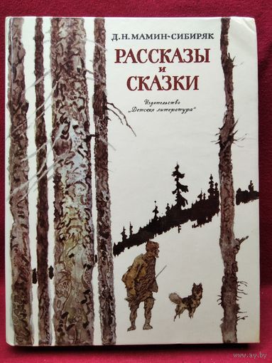 Д.Н. Мамин-Сибиряк  Рассказы и сказки // Иллюстратор: И. Годин