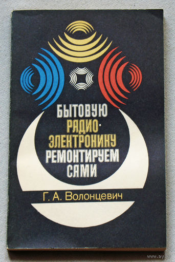 Бытовую радиоэлектронику ремонтируем сами.