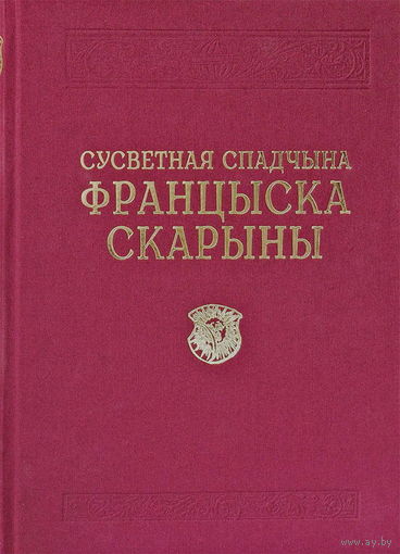 А. А. СУША. "СУСВЕТНАЯ СПАДЧЫНА ФРАНЦЫСКА СКАРЫНЫ" ("МИРОВОЕ НАСЛЕДИЕ ФРАНЦИСКА СКОРИНЫ") НА РУССКОМ, БЕЛОРУССКОМ И АНГЛИЙСКОМ ЯЗЫКАХ. КРЭЙДАВАНАЯ ПАПЕРА. серия "Энциклопедия раритетов"