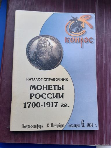Каталог Монеты России 1700-1917. Конрос. С 1 рубля