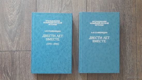 Двести лет вместе. Комплект из двух  - А.Т. Солженицын