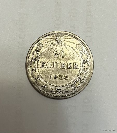 Монета. 20 копеек, 1923 г.