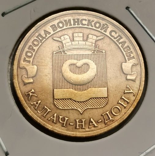 571. 10 рублей 2015 г. Калач-на-Дону