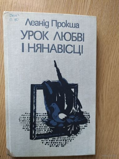 Л.Прокша"Урок любвi i нянавiстi"\026