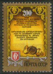 Заг. 5360. 1983. 200 лет Георгиевскому договору. чист.