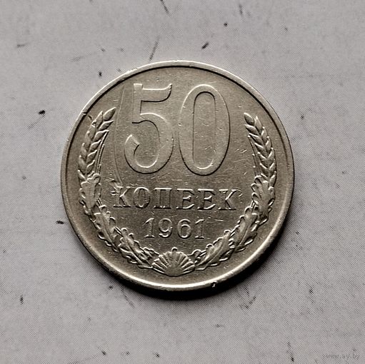 50 копеек 1961 года СССР. Монета пореже! Достойный сохран!
