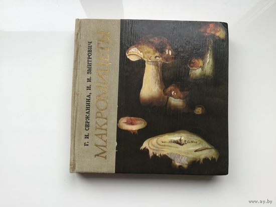 Г. И. Сержанина, И. И. Змитрович.	"Макромицеты".