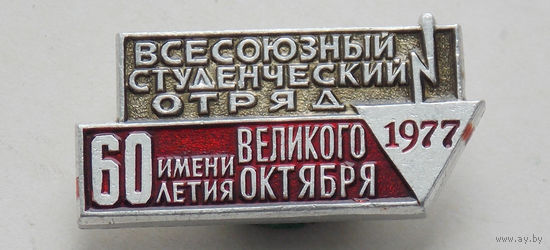 Значок Всесоюзный студенческий отряд 1977