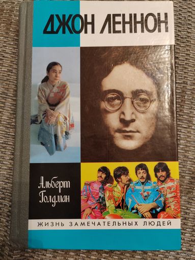 ЖЗЛ. Джон Леннон. 2000 г. Тираж 10 000 штук.