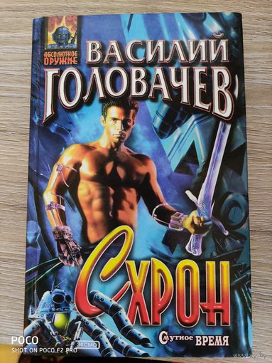 Схрон Василий Головачев