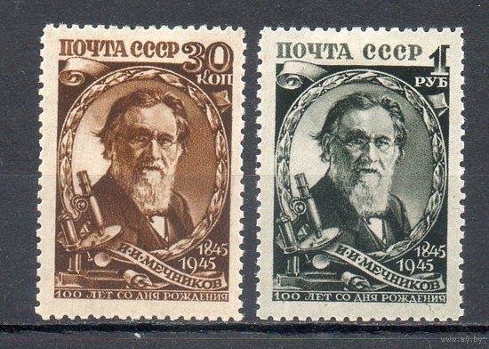 И. Мечников СССР 1945 год серия из 2-х марок
