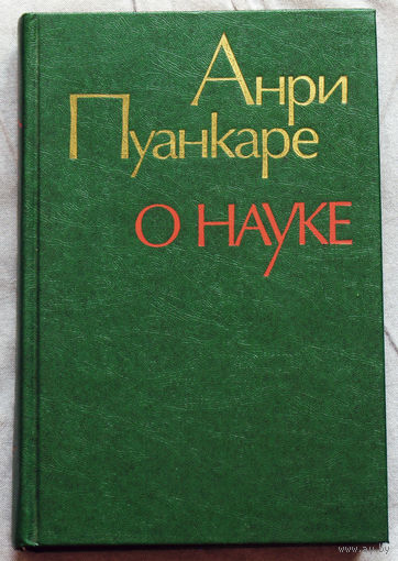 Анри Пуанкаре О науке.
