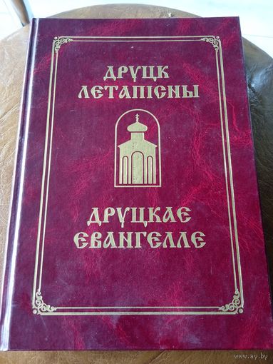 Друцк летапісны. Друцкае Евангелле (ПОЎНЫ ТЭКСТ). Друцкое евангелие, факсимилле