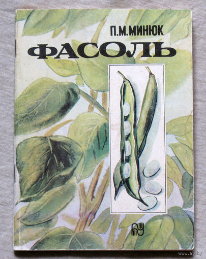 П.М.Минюк Фасоль.