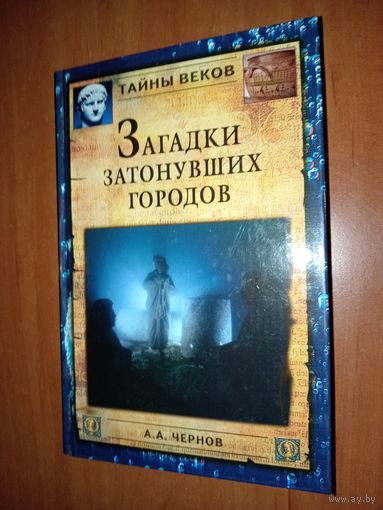 А.А.Чернов. ЗАГАДКИ ЗАТОНУВШИХ ГОРОДОВ.//Тайны веков.