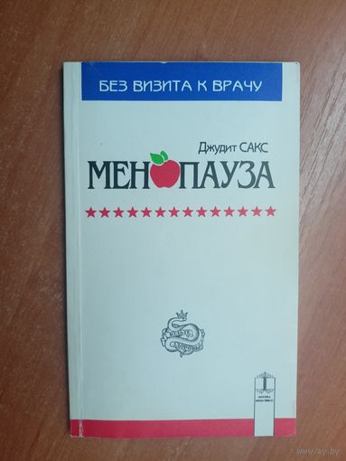 Джудит Сакс "Менопауза"