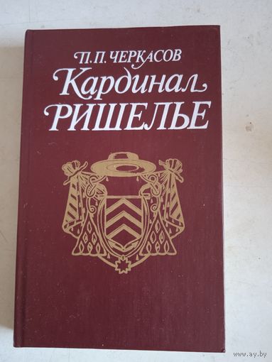 Кардинал ришелье