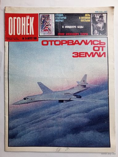 Журнал "Огонек" #34 август 1989 года.