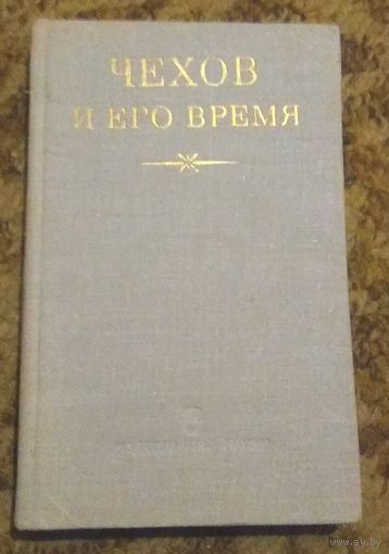 "Чехов и его время" (Акад. наук СССР. Институт мировой лит. им. А. М. Горького. Москва, Наука, 1977)