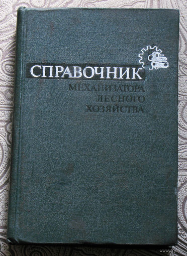 Справочник механизатора лесного хозяйства.