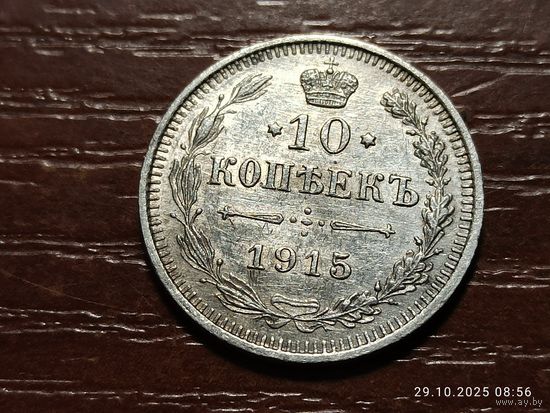 10 копеек 1915